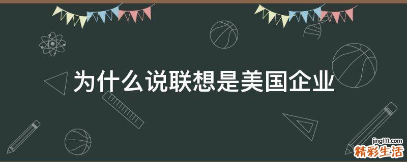 为什么说联想是美国企业