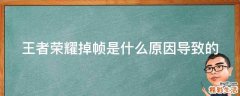 王者荣耀掉帧是什么原因导致的