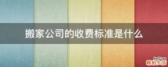 搬家公司的收费标准是什么
