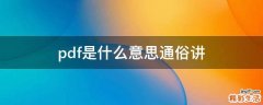 pdf是什么意思通俗讲
