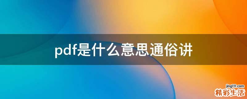 pdf是什么意思通俗讲