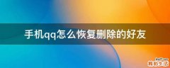 手机qq怎么恢复删除的好友