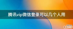 腾讯vip微信登录可以几个人用