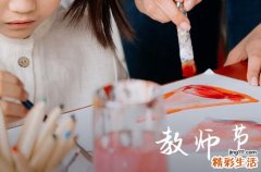 教师节祝福语简短优美句子