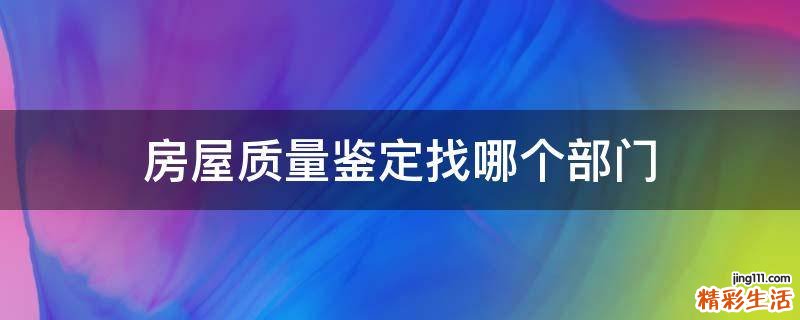 房屋质量鉴定找哪个部门