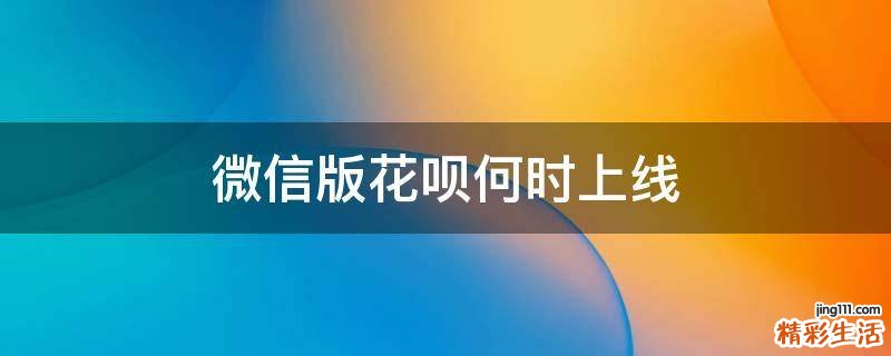 微信版花呗何时上线