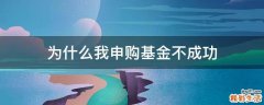 为什么我申购基金不成功