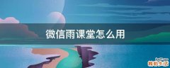 微信雨课堂怎么用