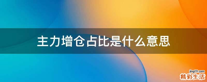 主力增仓占比是什么意思