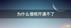 为什么借呗开通不了