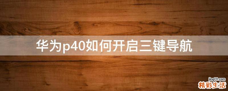 华为p40如何开启三键导航