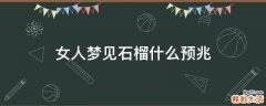 女人梦见石榴什么预兆