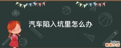 汽车陷入坑里怎么办