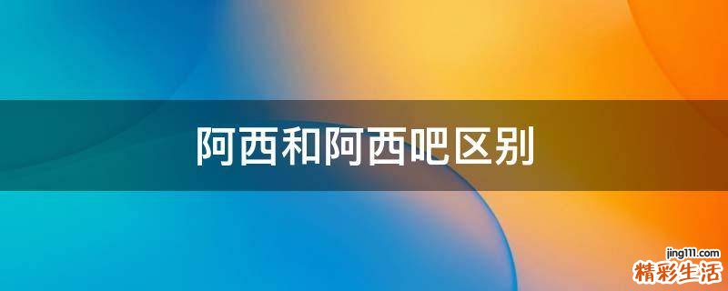 阿西和阿西吧区别