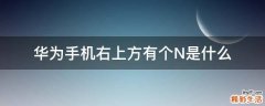 华为手机右上方有个N是什么