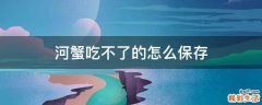 河蟹吃不了的怎么保存