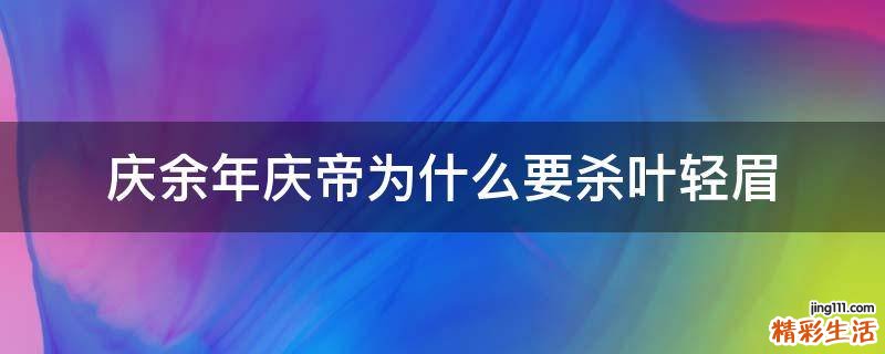 庆余年庆帝为什么要杀叶轻眉