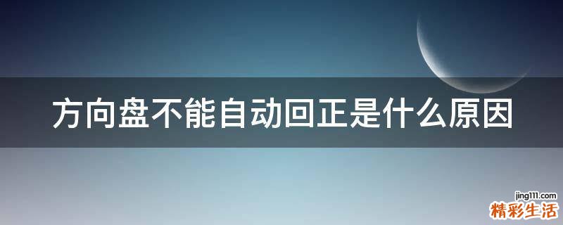 方向盘不能自动回正是什么原因