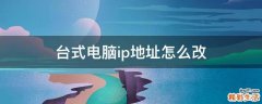 台式电脑ip地址怎么改