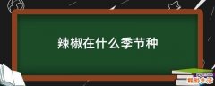辣椒在什么季节种