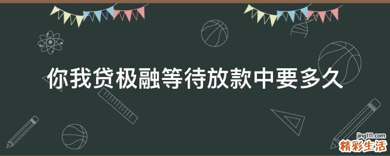 你我贷极融等待放款中要多久