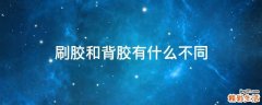 刷胶和背胶有什么不同