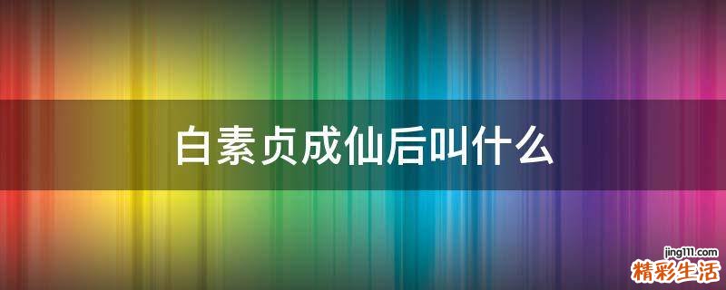 白素贞成仙后叫什么