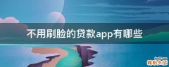 不用刷脸的贷款app有哪些
