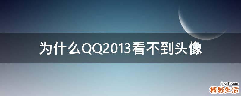 为什么QQ2013看不到头像