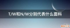 T/W和N/W分别代表什么面料