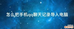 怎么把手机qq聊天记录导入电脑