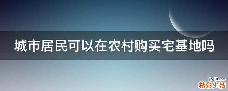 城市居民可以在农村购买宅基地吗