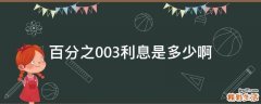 百分之0.03利息是多少啊