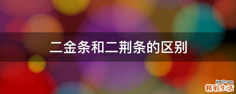 二金条和二荆条的区别