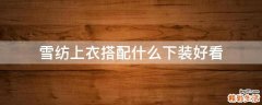 雪纺上衣搭配什么下装好看