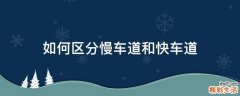 如何区分慢车道和快车道