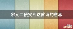 宋元二使安西这首诗的意思