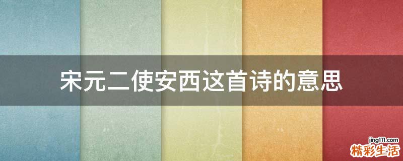 宋元二使安西这首诗的意思