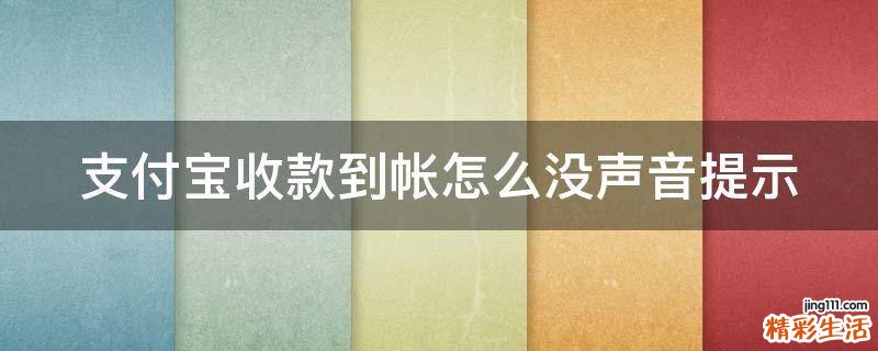 支付宝收款到帐怎么没声音提示
