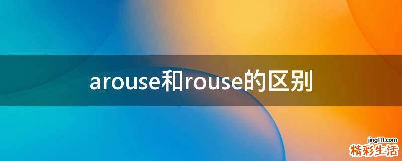 arouse和rouse的区别