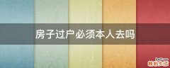 房子过户必须本人去吗