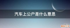 汽车上公户是什么意思