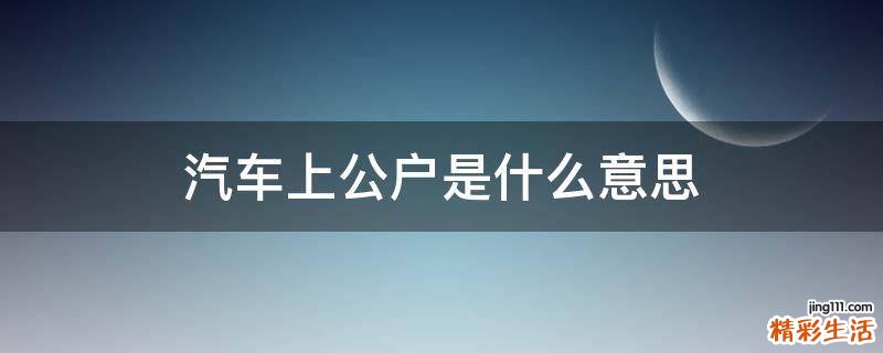汽车上公户是什么意思