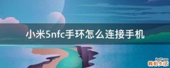 小米5nfc手环怎么连接手机