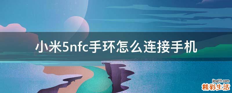 小米5nfc手环怎么连接手机