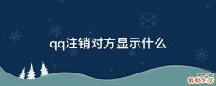qq注销对方显示什么