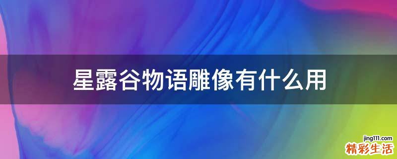 星露谷物语雕像有什么用