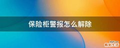 保险柜警报怎么解除