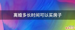 离婚多长时间可以买房子
