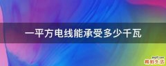 一平方电线能承受多少千瓦